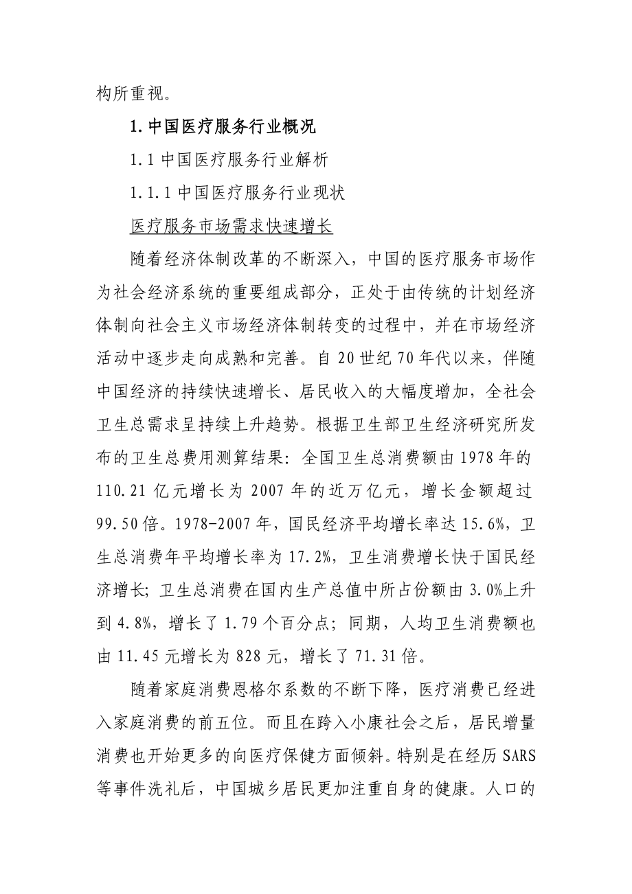 中国医疗服务行业及私募股权投资机会分析.doc_第2页