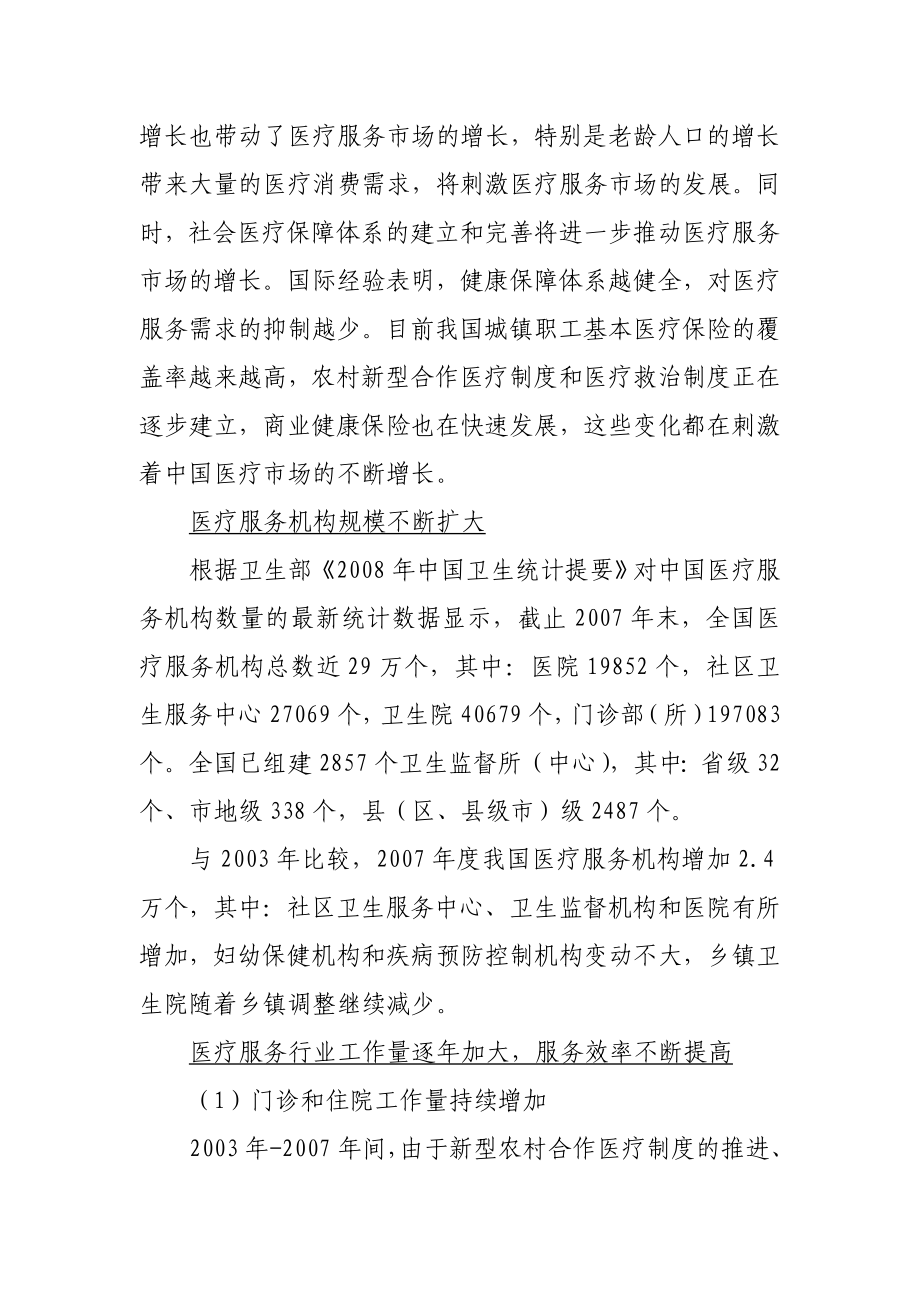 中国医疗服务行业及私募股权投资机会分析.doc_第3页