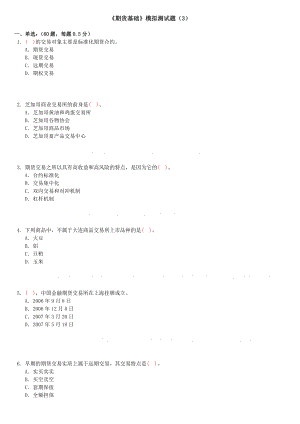 期货基础测试题.doc