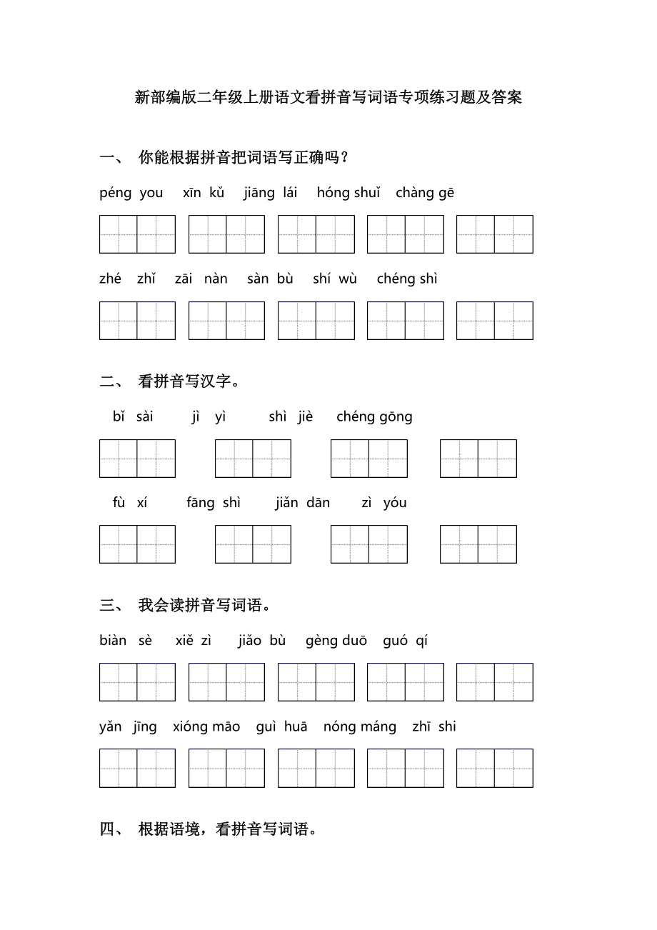 新部编版二年级上册语文看拼音写词语专项练习题及答案.doc_第1页