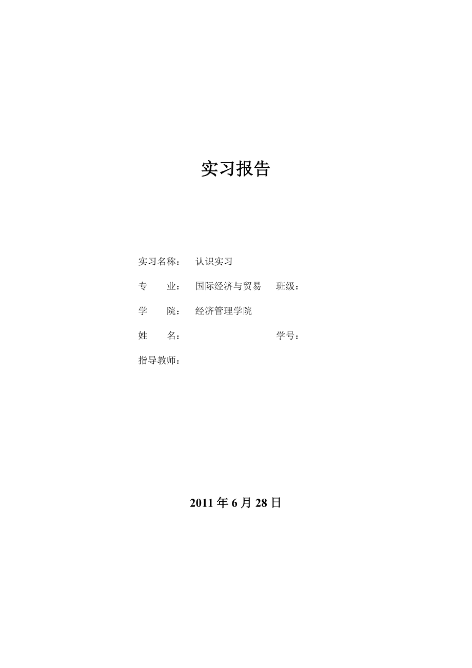 经管国贸前湾港、保税区实习报告.doc_第1页