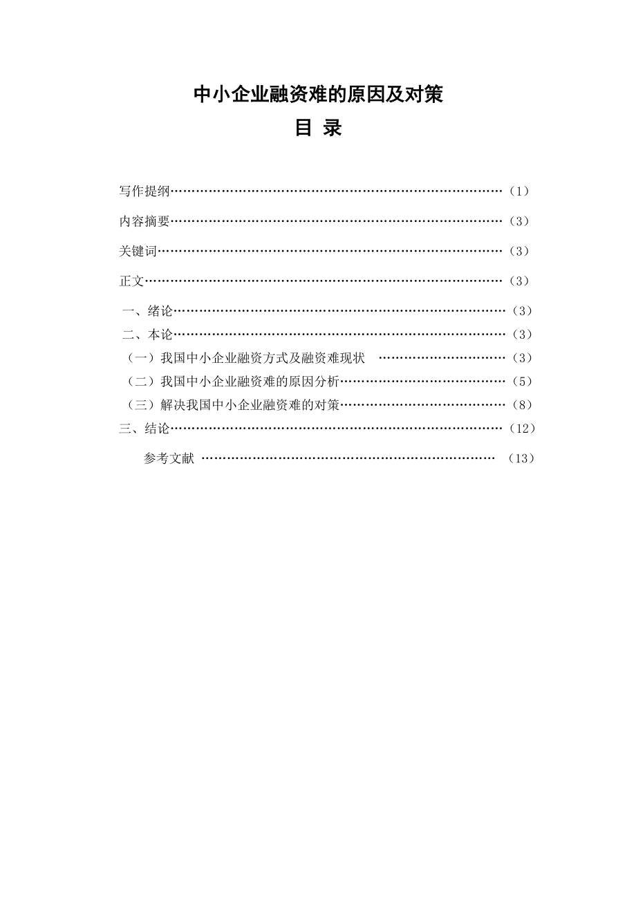 中小企业融资难的原因及对策.doc_第2页