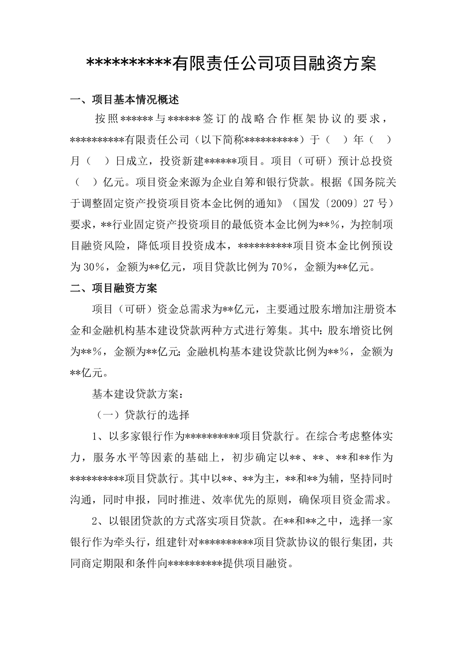 公司项目融资方案.doc_第1页