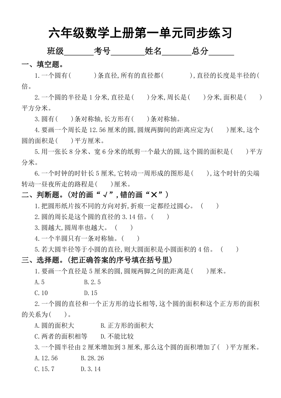 小学数学北师大版六年级上册第一单元《圆》同步练习题.doc_第1页