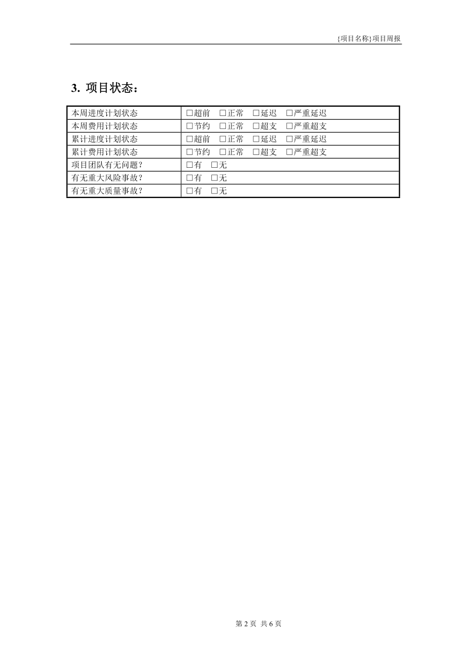 系统集成项目周报（公司内部 PM适用）模板.doc_第2页