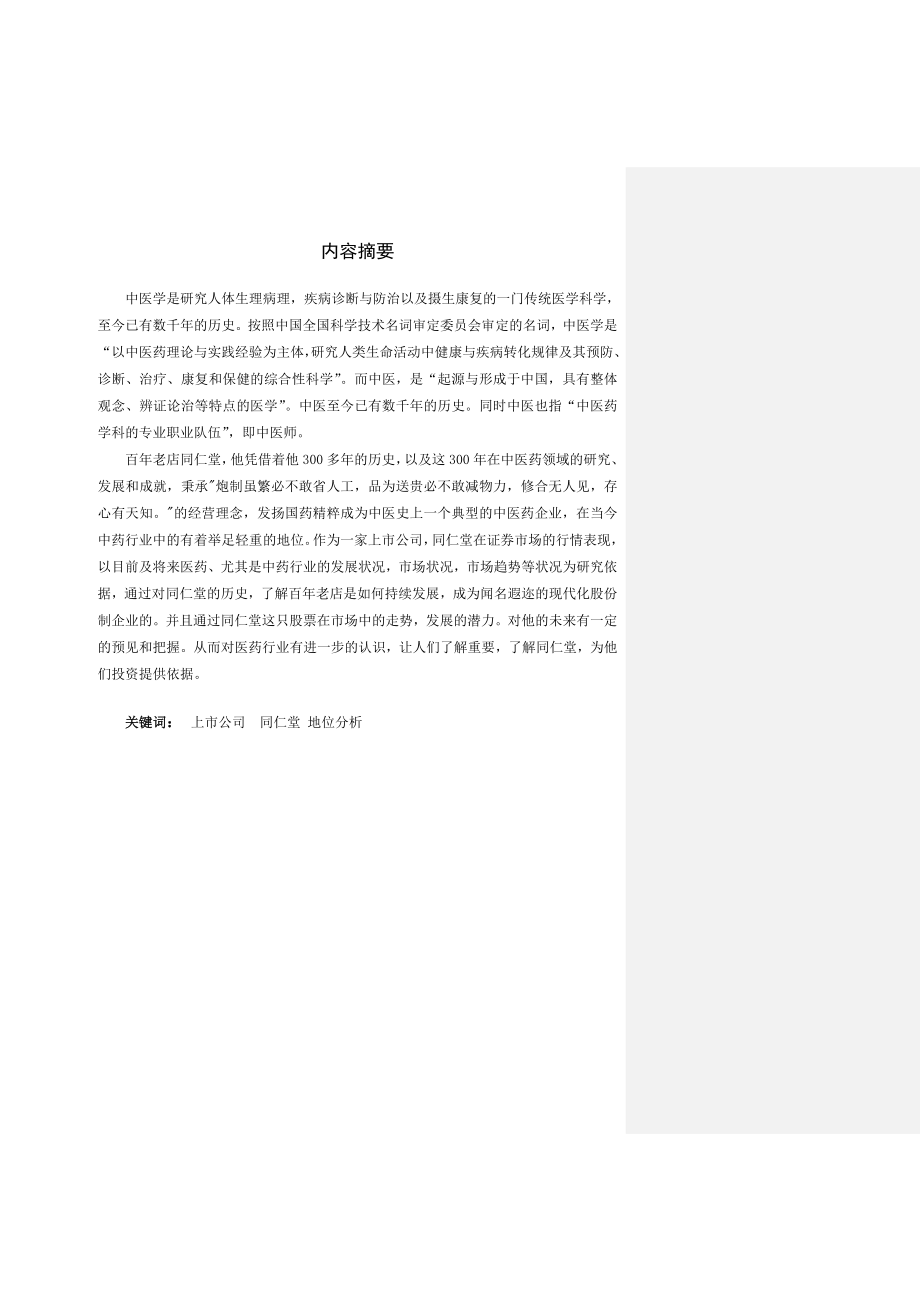 上市公司（同仁堂）在所在行业中的地位分析毕业设计.doc_第2页