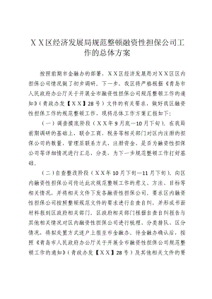 区经济发展局规范整顿融资性担保公司工作的总体方案.doc