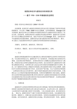 论文（设计）我国实体经济与虚拟经济的背离关系——基于1998— 数据的实证研究.doc