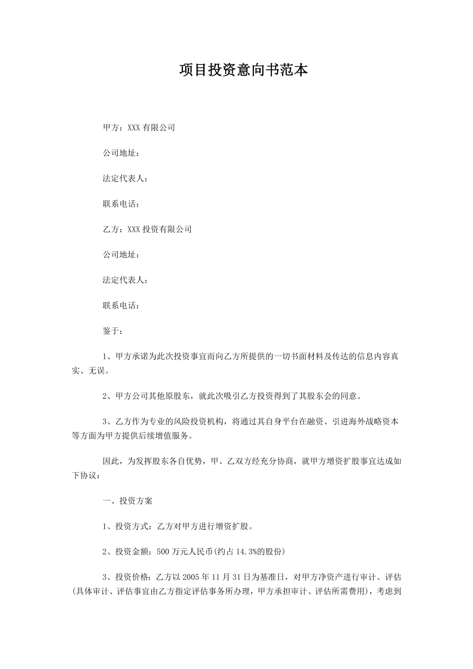 项目投资意向书范本.doc_第1页