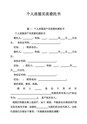 个人房屋买卖委托书.doc