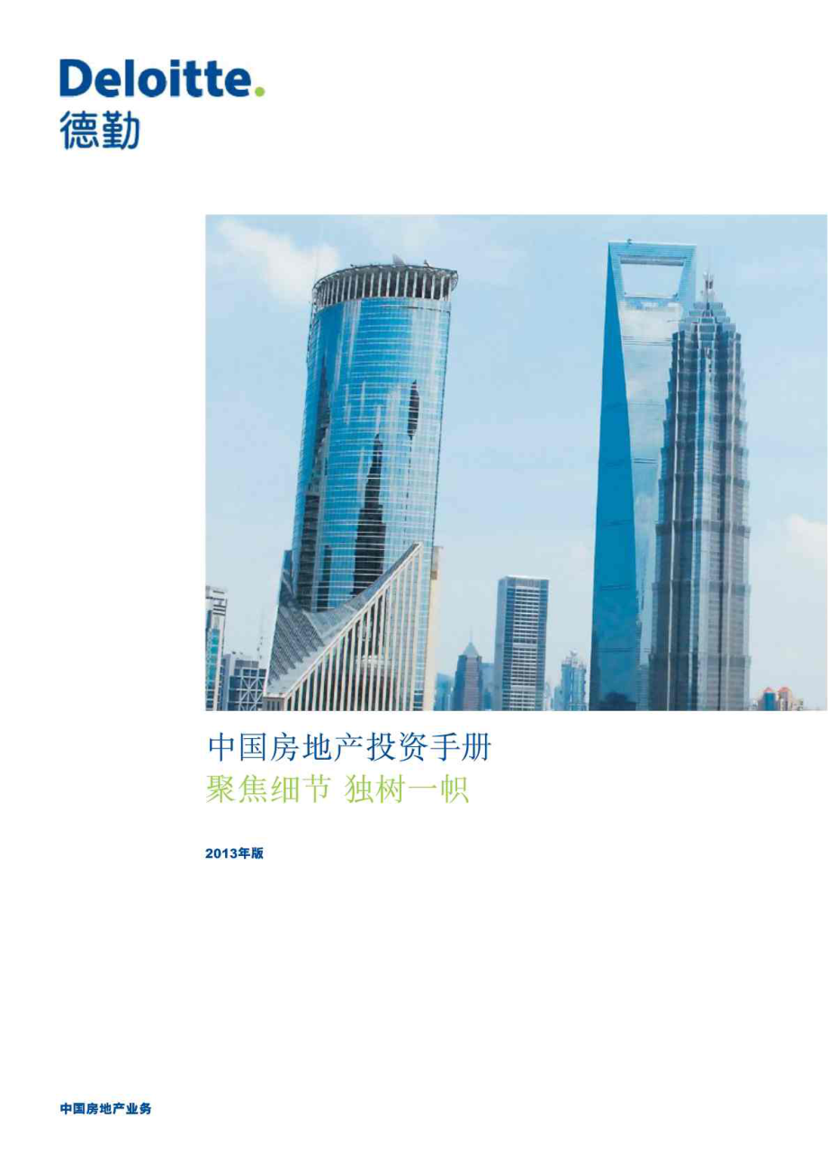 德勤：中国房地产投资手册.doc_第1页