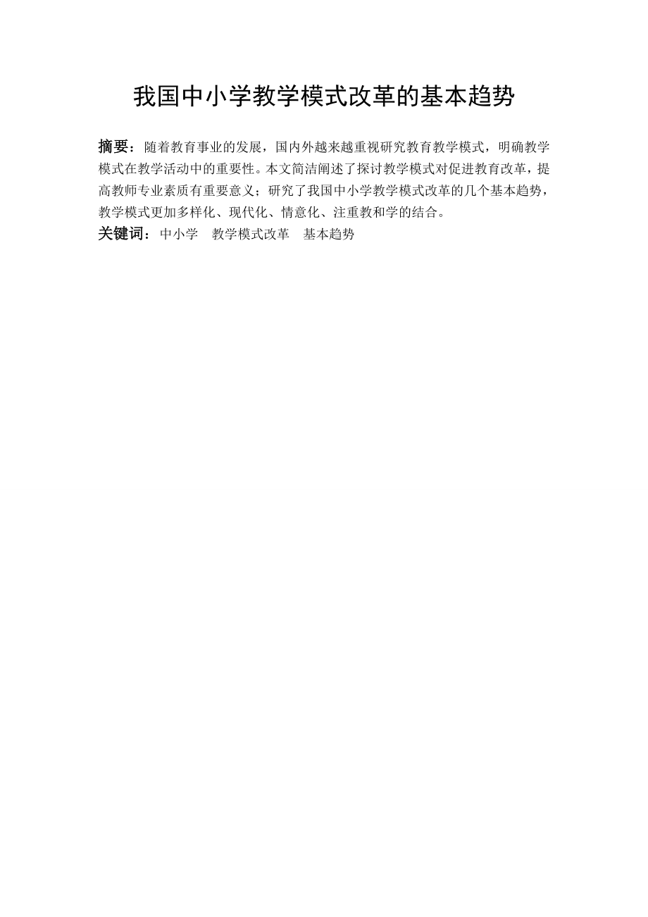 我国中小学教学模式改革的基本趋势.doc_第1页