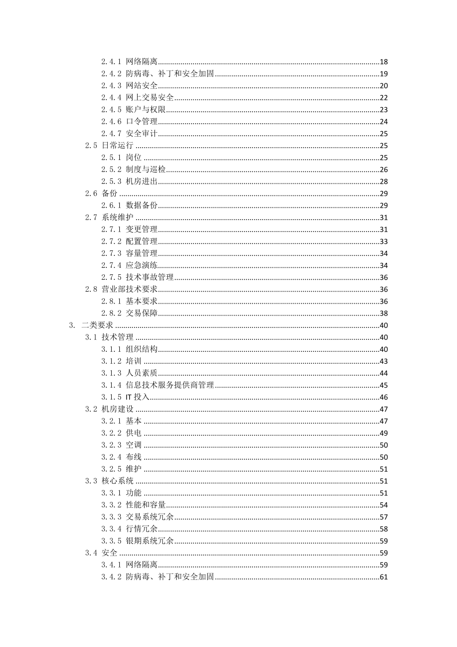 《期货公司信息技术管理指引（修订）》检查细则.doc_第3页