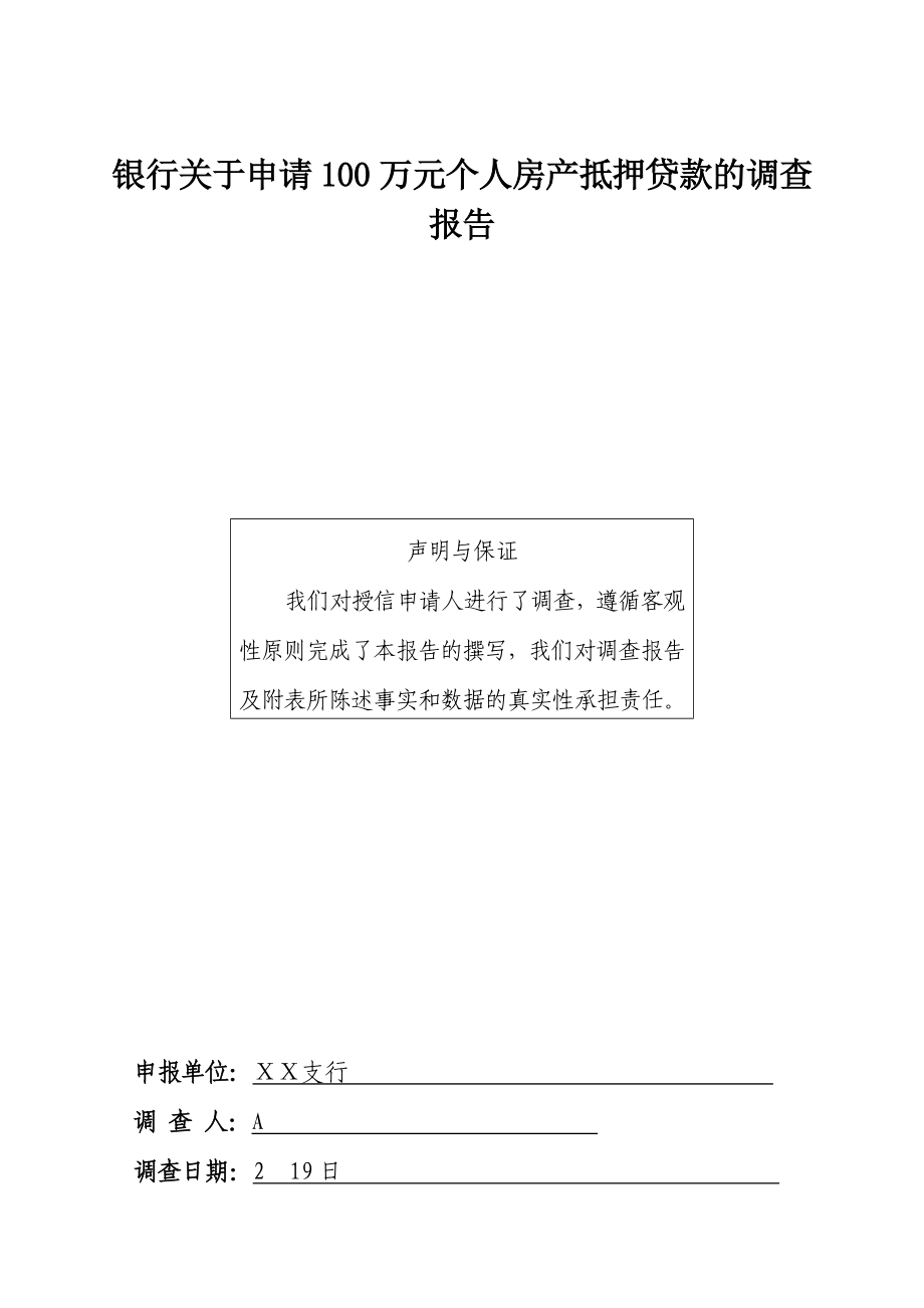 银行关于申请100万元个人房产抵押贷款的调查报告.doc_第1页