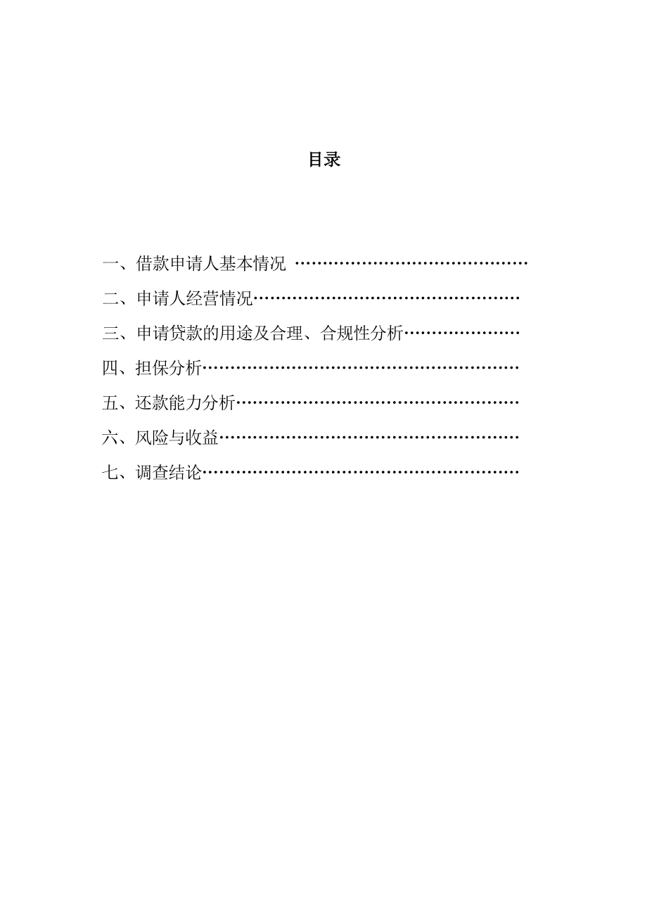 银行关于申请100万元个人房产抵押贷款的调查报告.doc_第2页