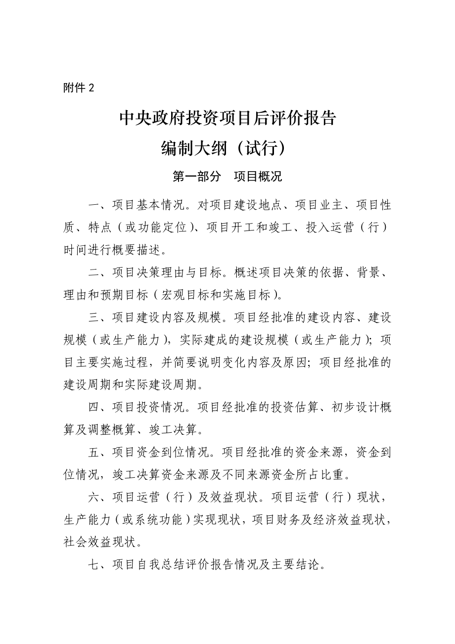 2、《中央政府投资项目后评价报告编制大纲（试行）》.doc_第1页