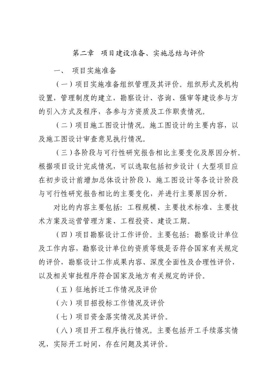 2、《中央政府投资项目后评价报告编制大纲（试行）》.doc_第3页