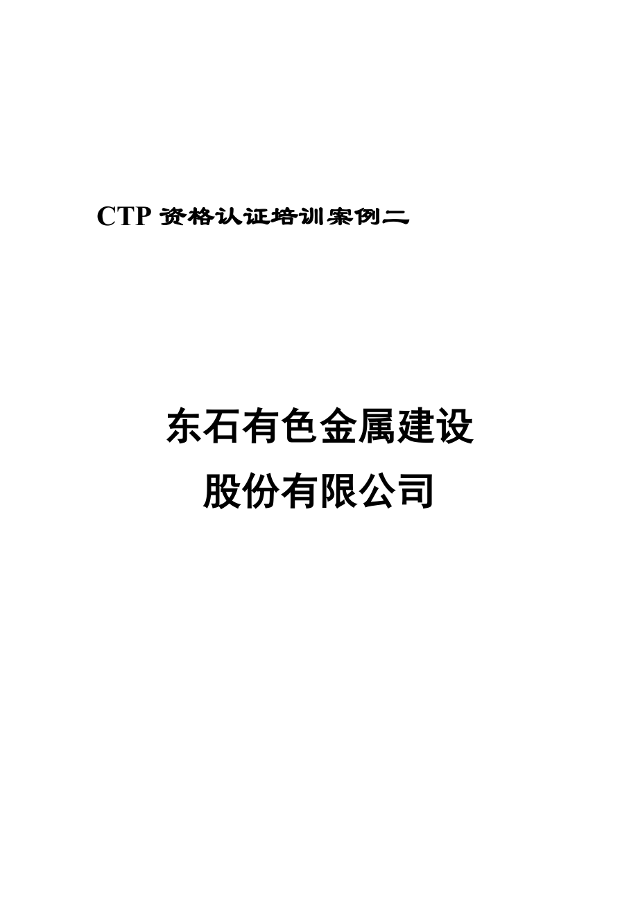 CTP国际财资管理师 联系案例：东石有色金属建设股份有.doc_第1页