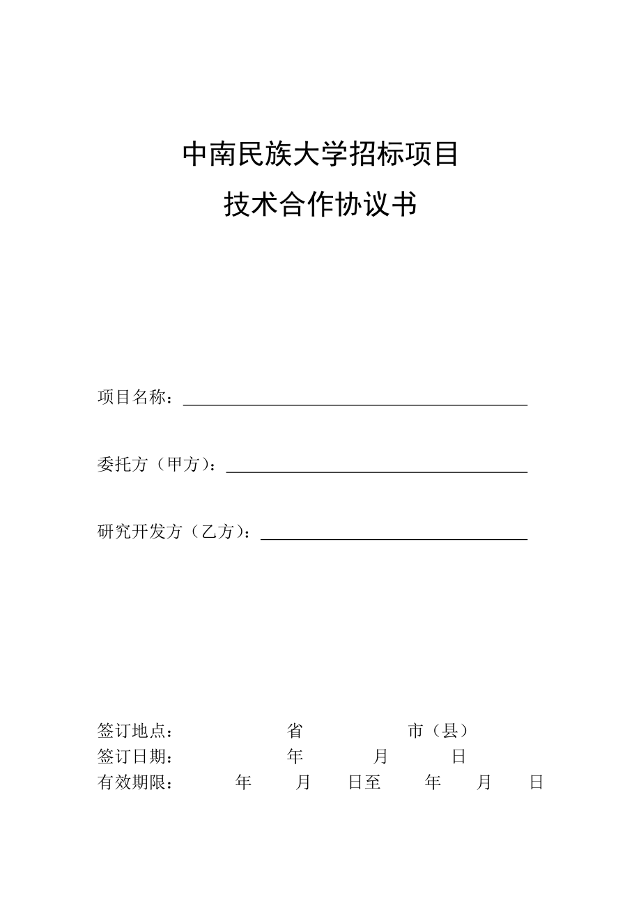 大学招标项目技术合作意向书（协议）.doc_第1页