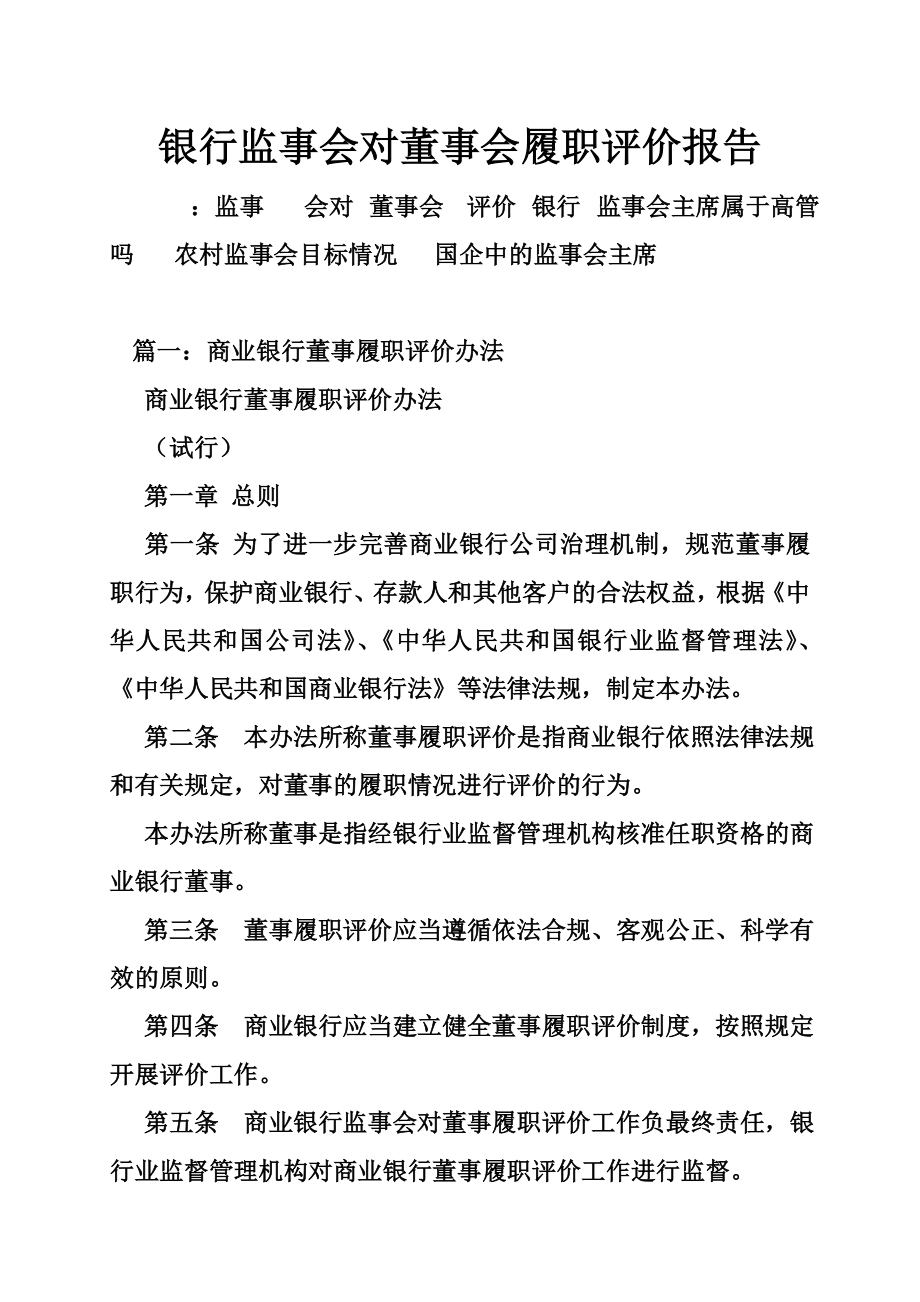 银行监事会对董事会履职评价报告.doc_第1页