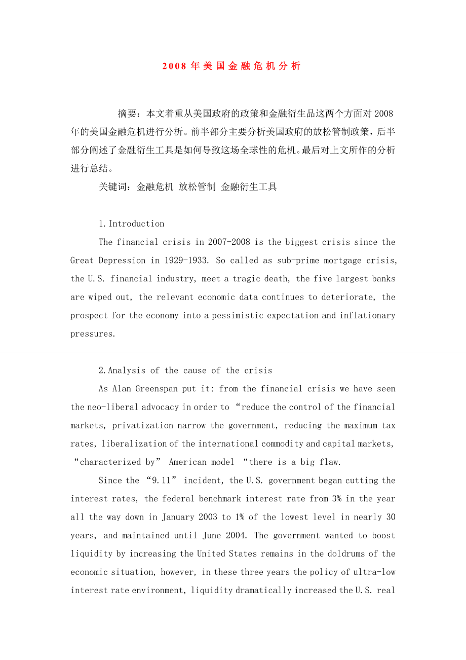 美国金融危机分析.doc_第1页