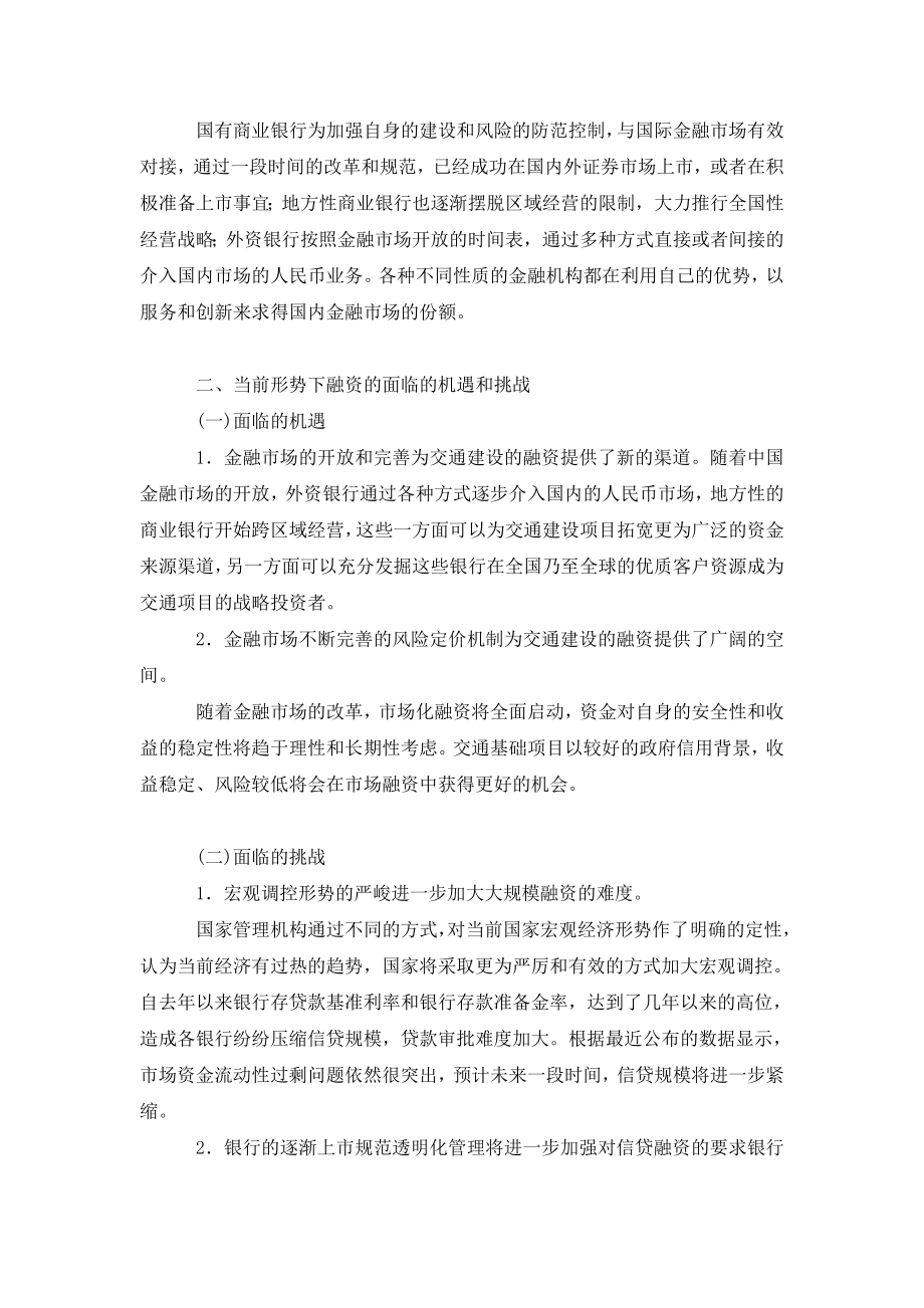 论新形势下交通建设项目融资研究.doc_第2页