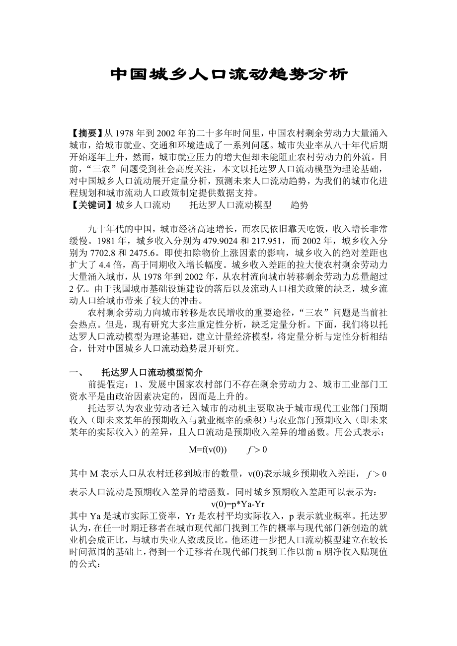 中国城乡人口流动趋势分析.doc_第1页