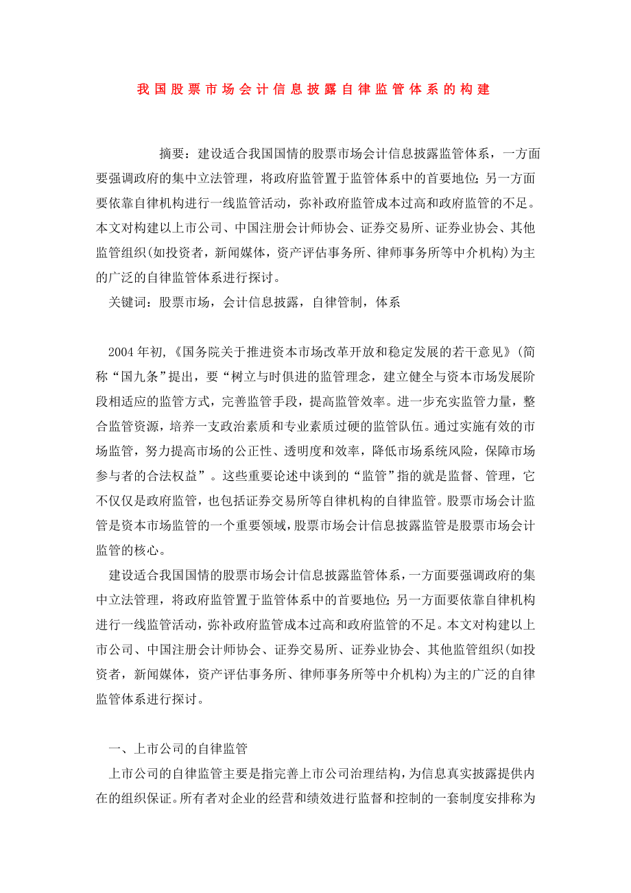 我国股票市场会计信息披露自律监管体系的构建.doc_第1页