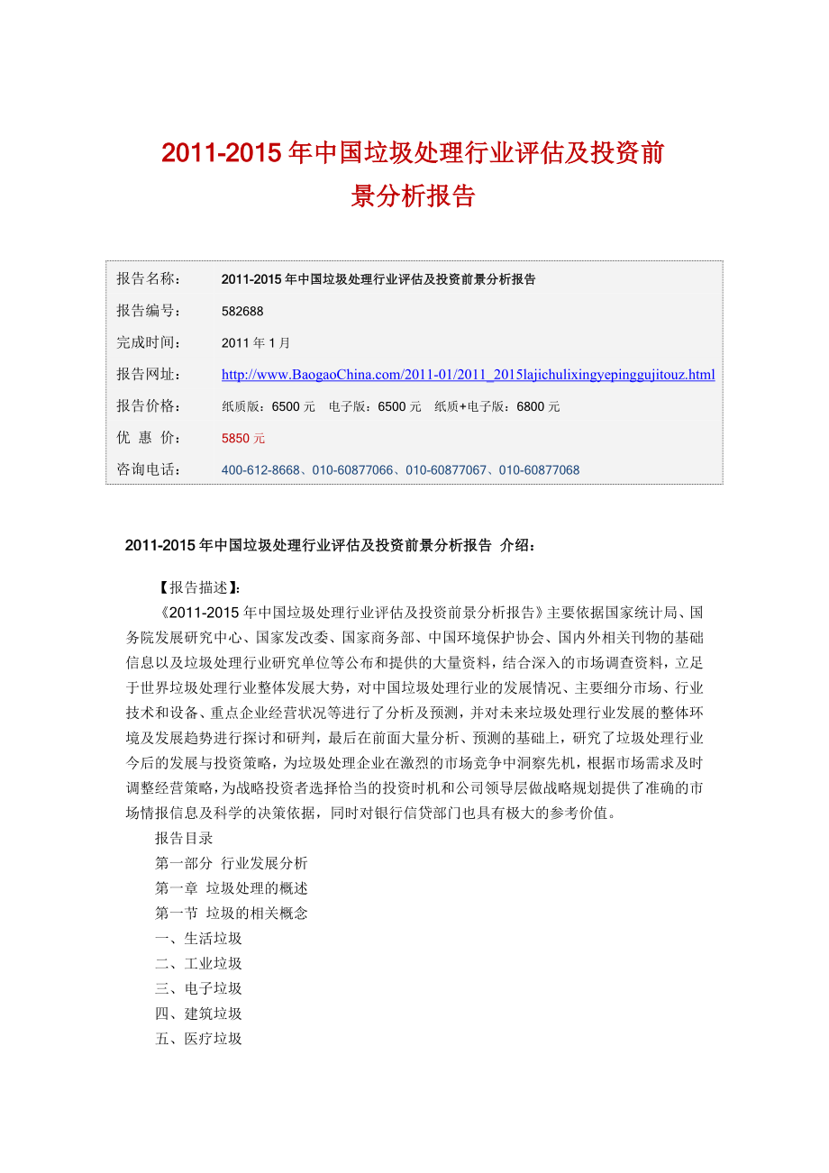 中国垃圾处理行业评估及投资前景分析报告word简版.doc_第1页