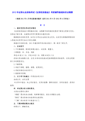 证券从业资格考试《证券投资基金》考前辅导基础知识点精要.doc