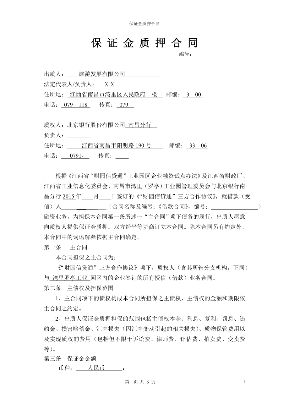 银行信贷通保证金质押合同.doc_第1页