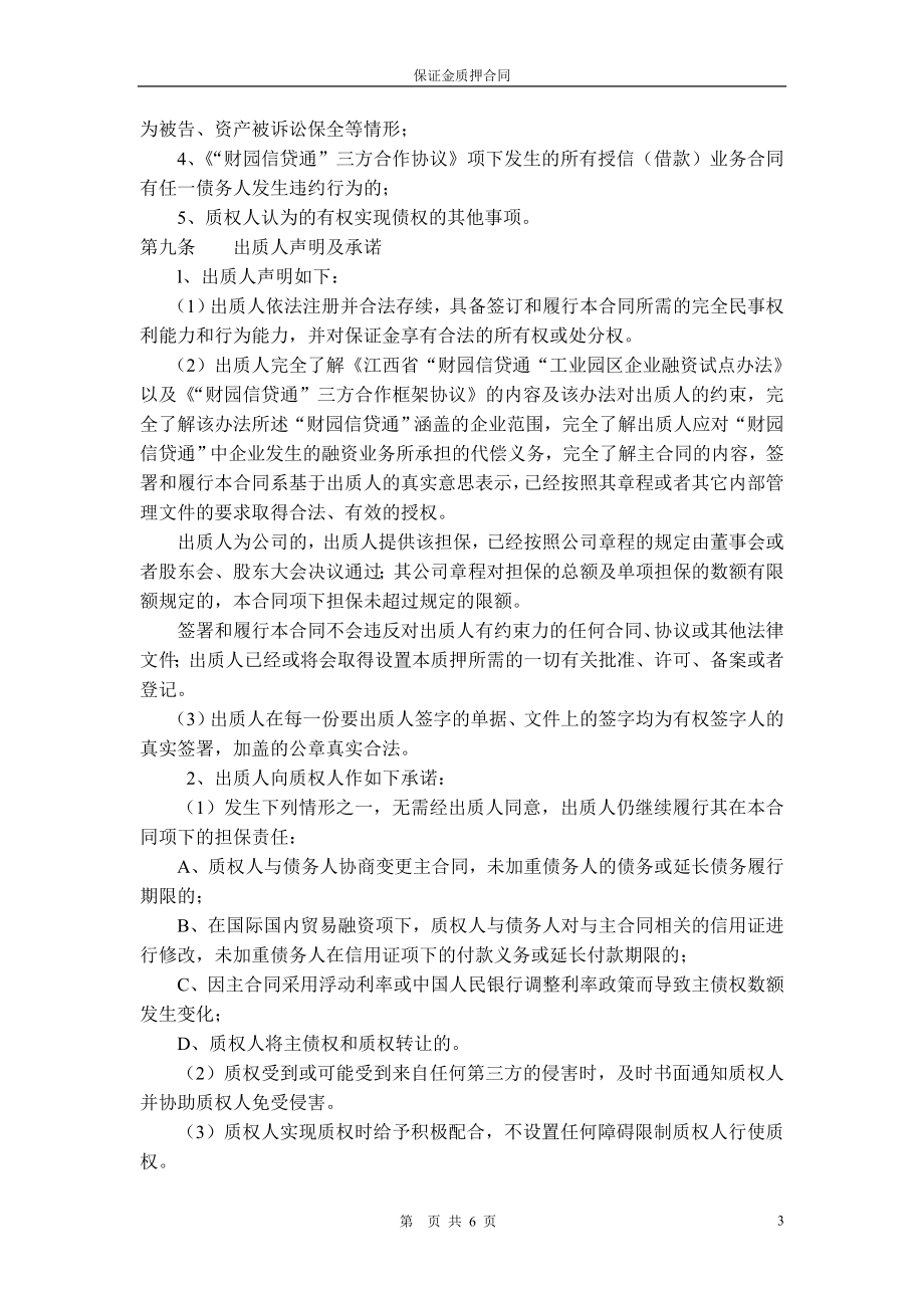 银行信贷通保证金质押合同.doc_第3页