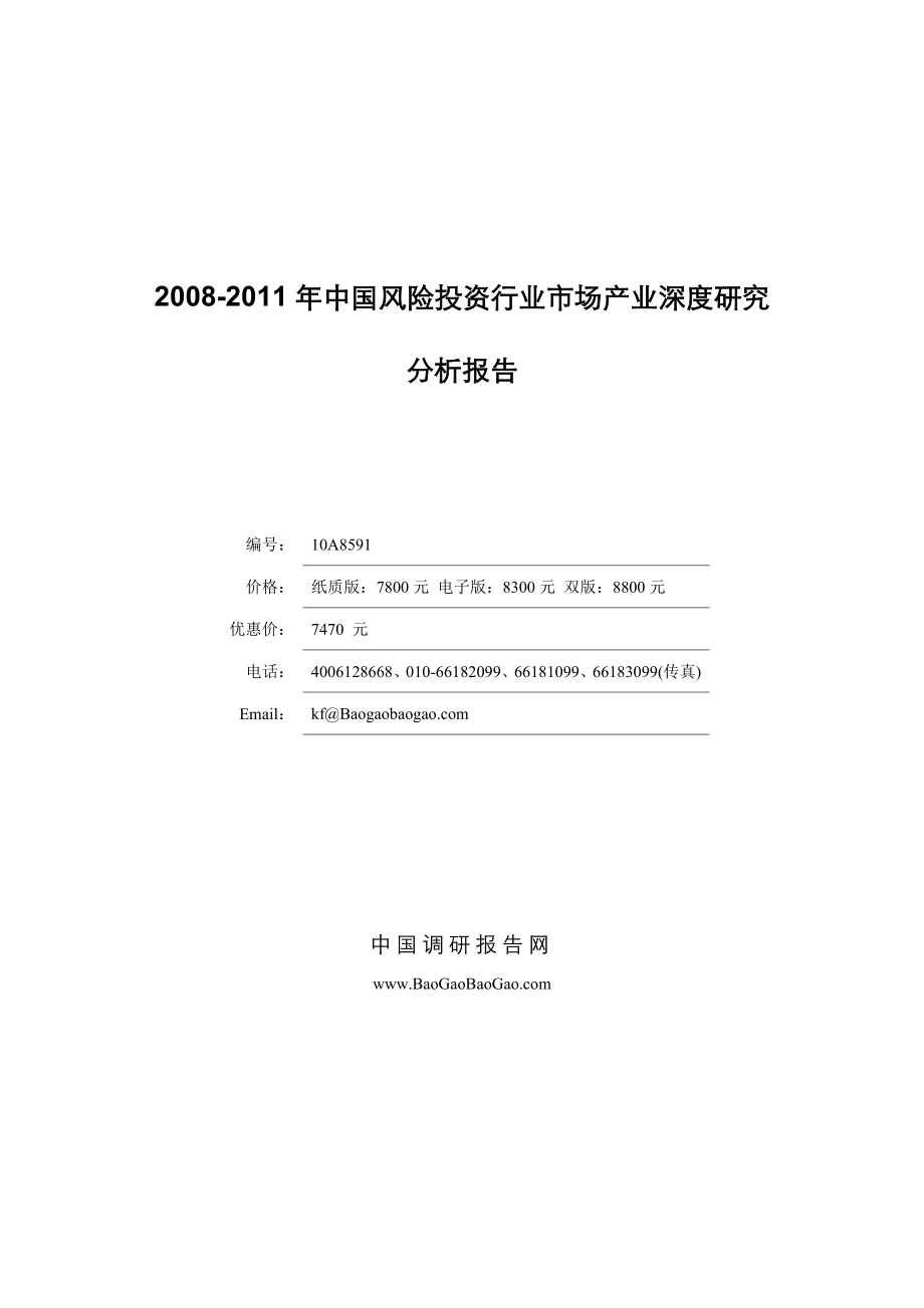 【精品文档】风险投资行业市场产业深度研究分析报告.doc_第1页