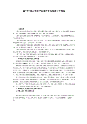 第三季度中国并购市场统计分析报告.doc