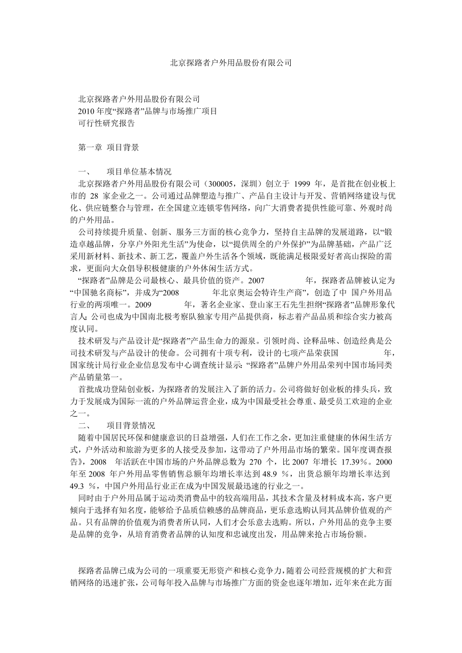 北京探路者户外用品股份有限公司.doc_第1页