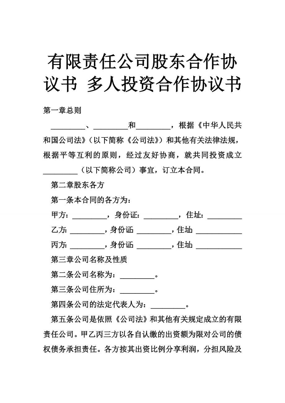 有限责任公司股东合作协议书 多人投资合作协议书.doc_第1页