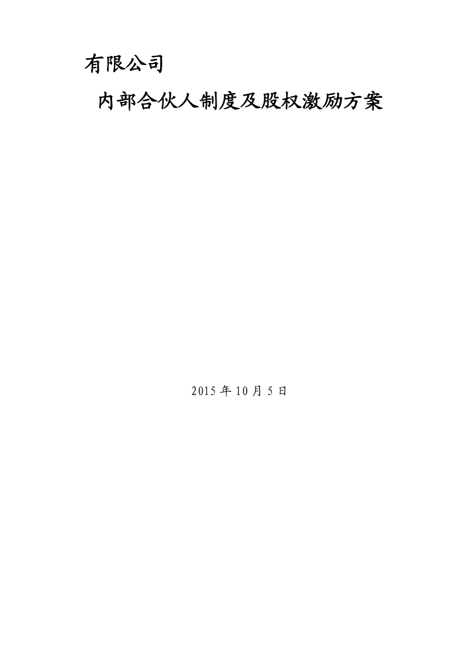 公司内部合伙人制度及股权激励方案.doc_第1页