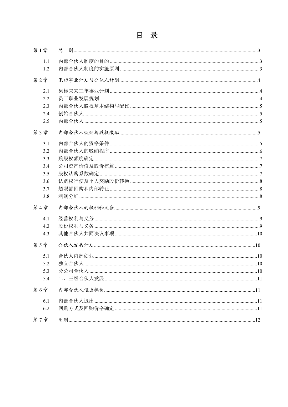 公司内部合伙人制度及股权激励方案.doc_第2页