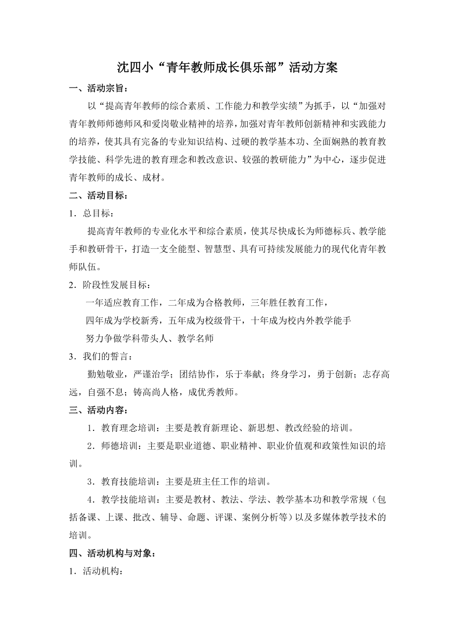 小青年教师成长俱乐部活动方案.doc_第1页