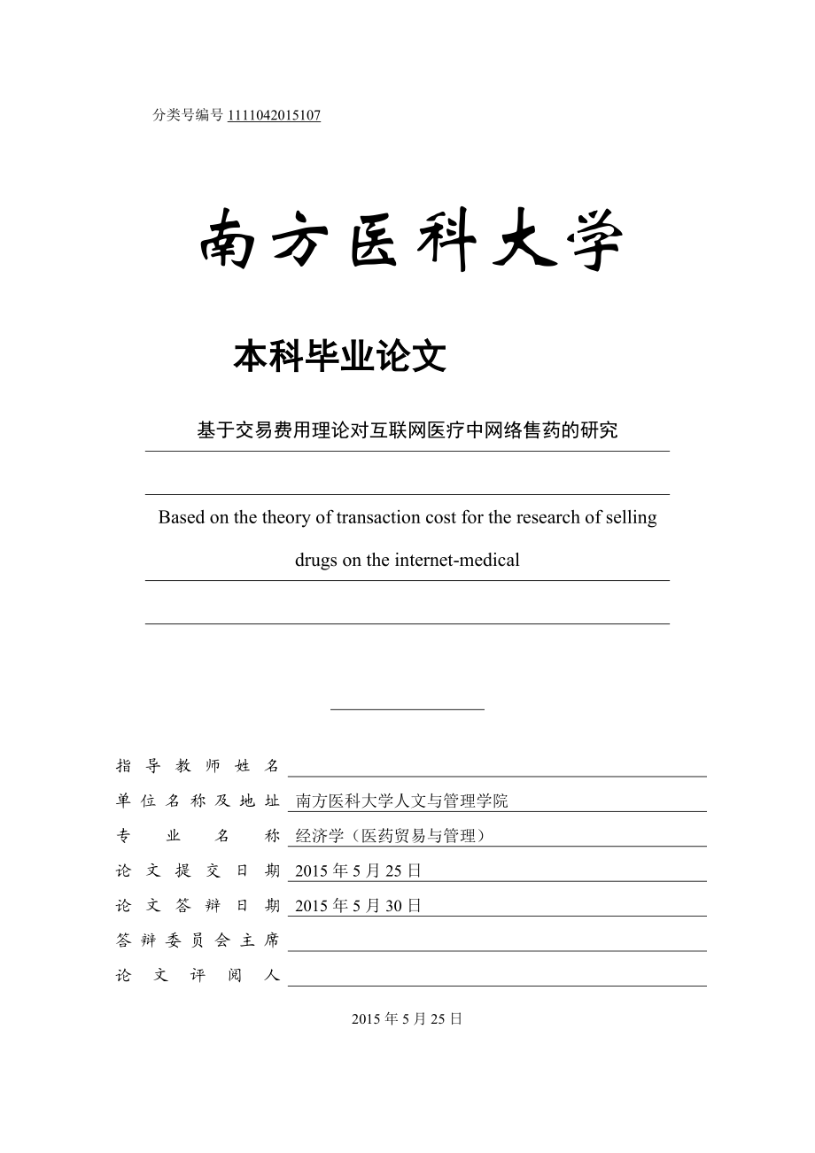 毕业设计（论文）基于交易费用理论对互联网医疗中网络售药的研究.doc_第1页