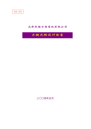 成都熊猫万国商城有限公司关键流程报告.doc