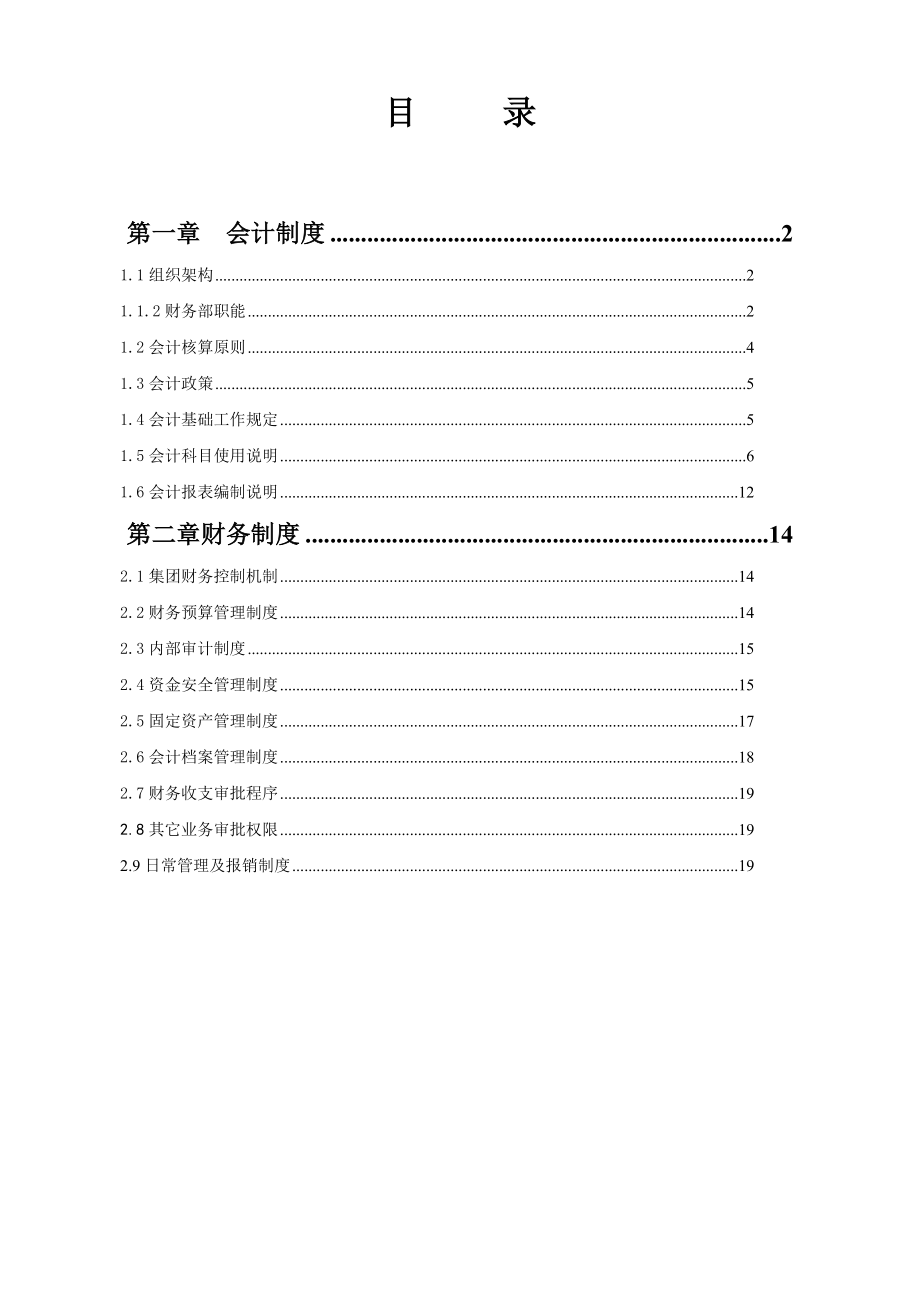 赛斯特教育集团财务管理制度.doc_第2页