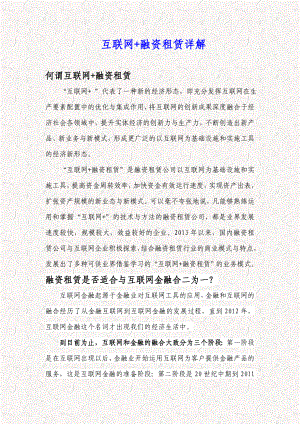 最全解析互联网+融资租赁 融资租赁模式互联网+的实现(word版本可编辑).doc