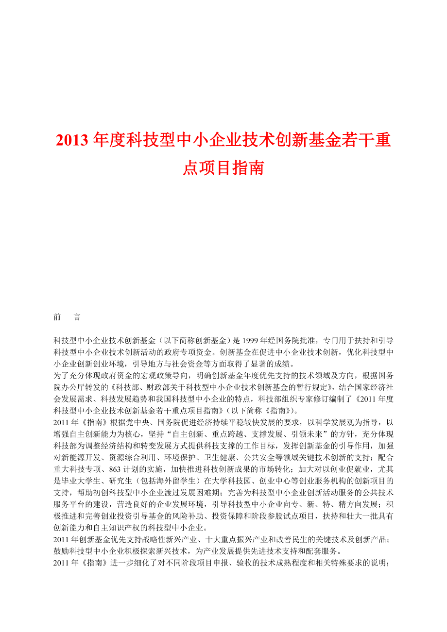 科技型中小企业技术创新基金若干重点项目指南.doc_第1页