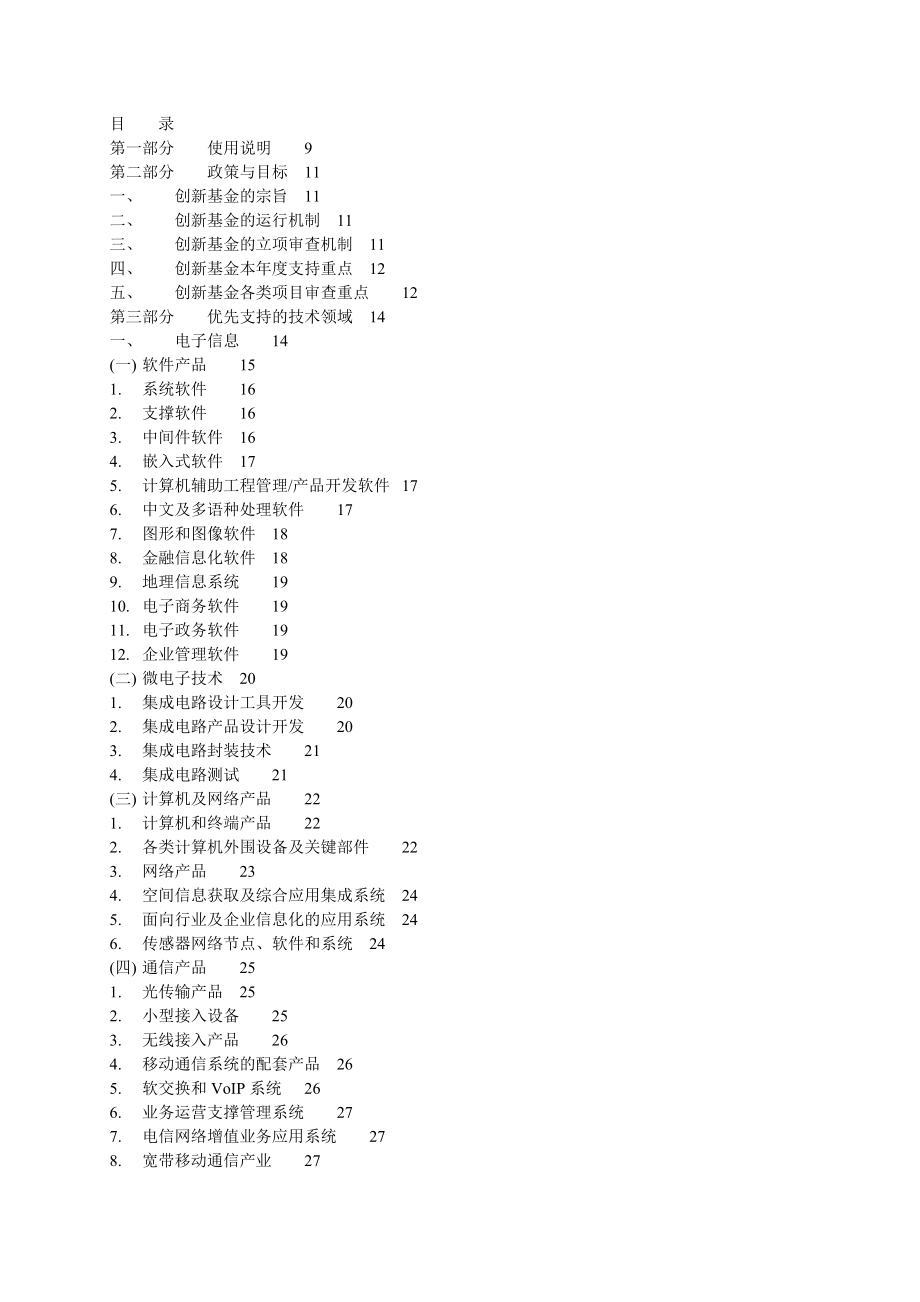 科技型中小企业技术创新基金若干重点项目指南.doc_第3页