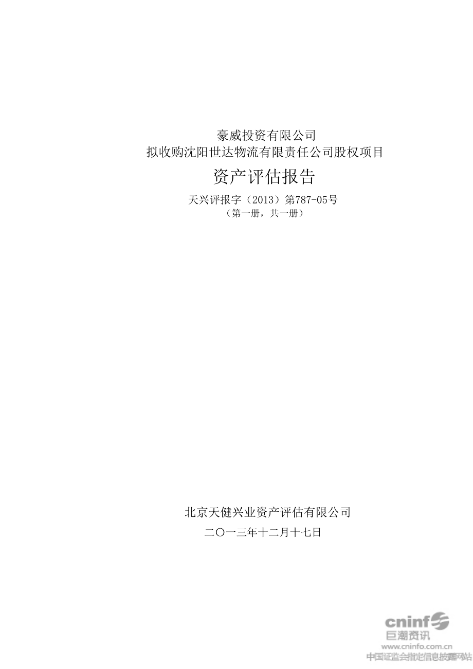 豪威投资有限公司拟收购沈阳世达物流有限责任公司股权项目资产评估报告.doc_第1页