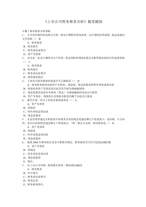 东财专升本上市公司财务报表分析随堂练习答案.doc