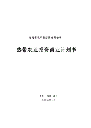 海南省农产品公司热带农业投资商业计划书.doc