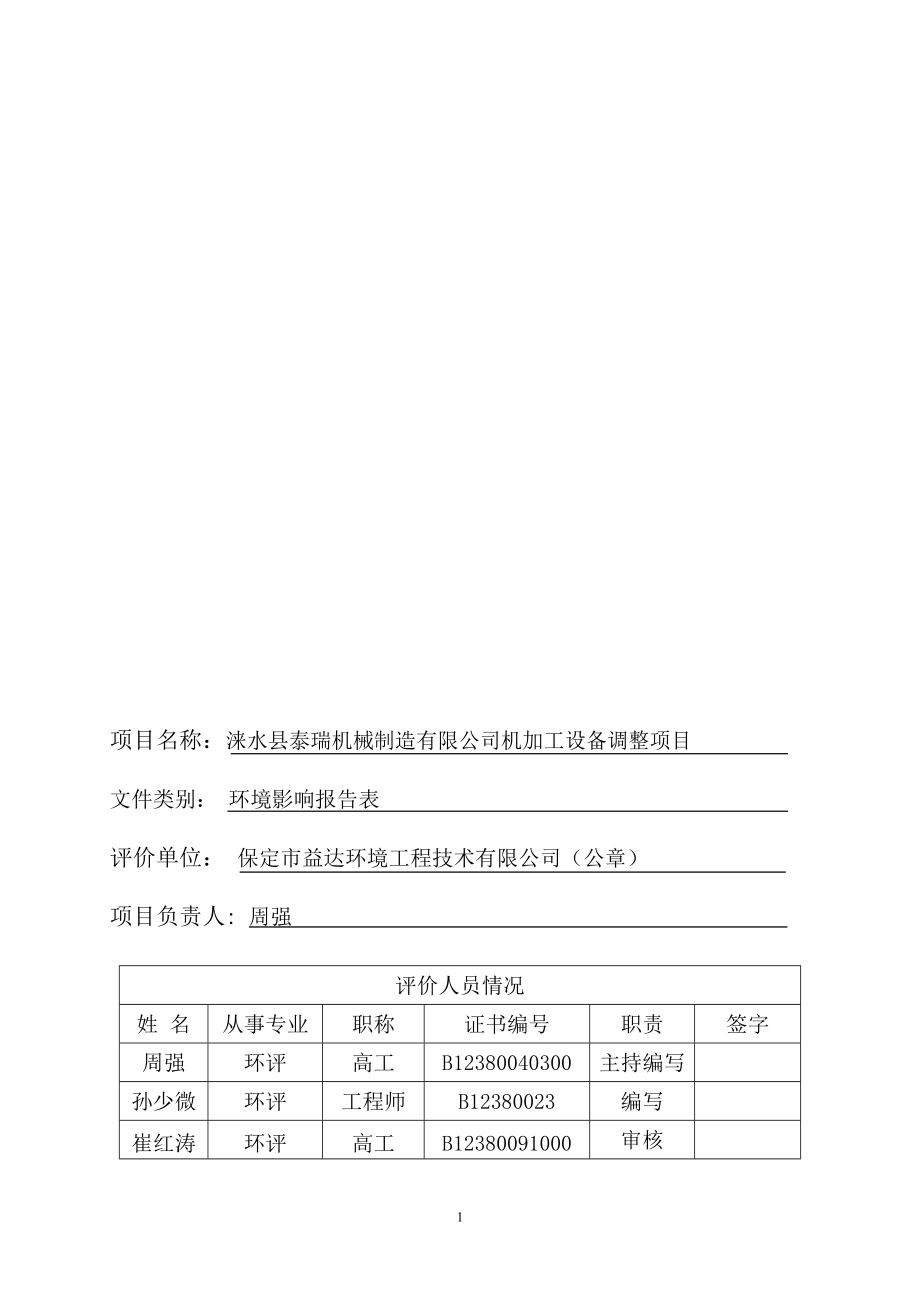 环境影响评价报告公示：泰瑞机械报告表环评报告.doc_第1页