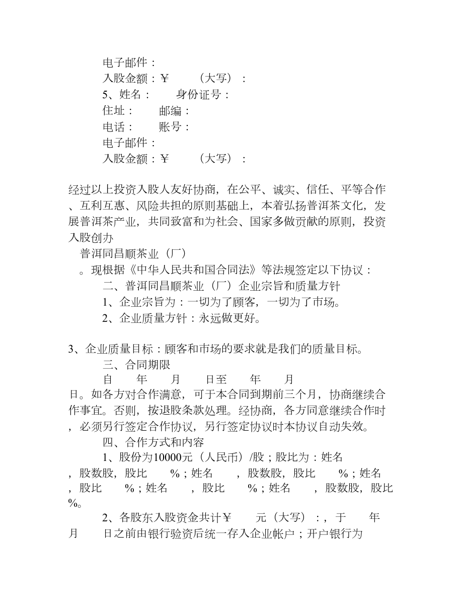 投资入股合作协议书范文[企业管理大全].doc_第2页